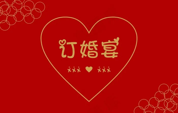 订婚宴背景图片cdr矢量模版下载