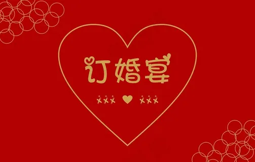 订婚宴背景图片