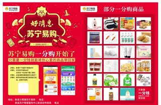 好消息 苏宁易购 一分购图片