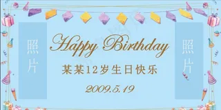 生日背景板海报图片