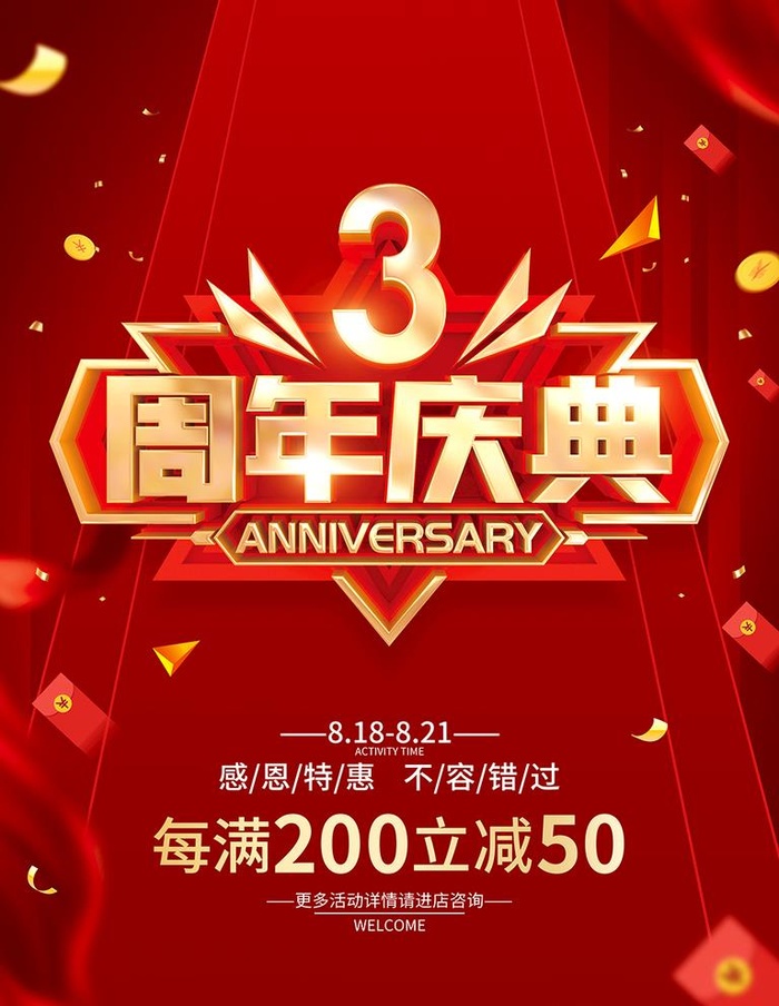 3周年庆典活动海报图片