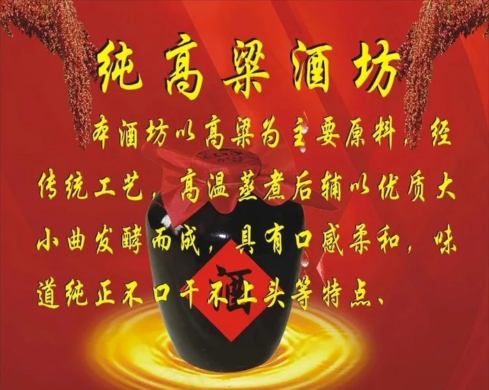 纯高粱酒坊图片cdr矢量模版下载