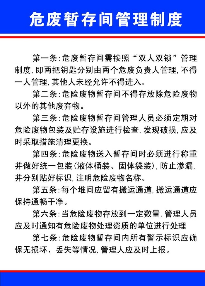危废间管理制度图片(1701x2268)psd模版下载