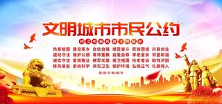 文明城市公约党建海报展板图片