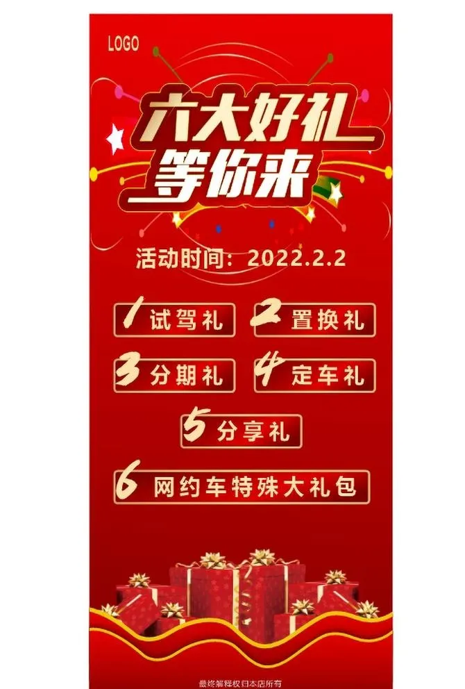 六大好礼等你来图片cdr矢量模版下载