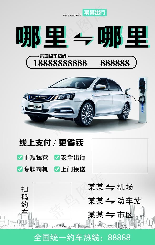 网约车海报图片cdr矢量模版下载