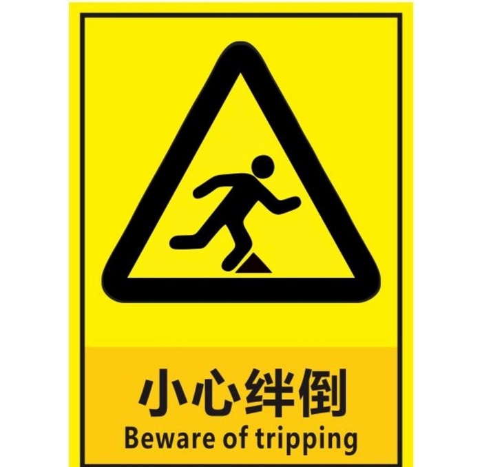 小心绊倒图片