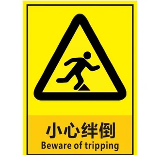 小心绊倒图片