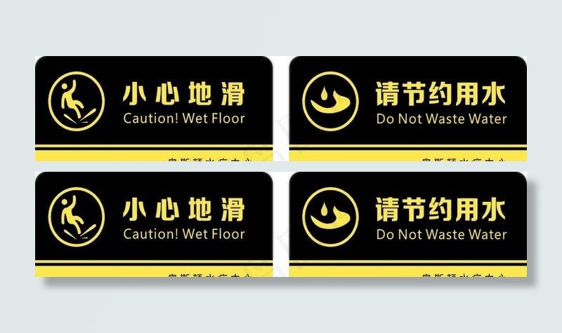 节约用水  小心地滑图片cdr矢量模版下载