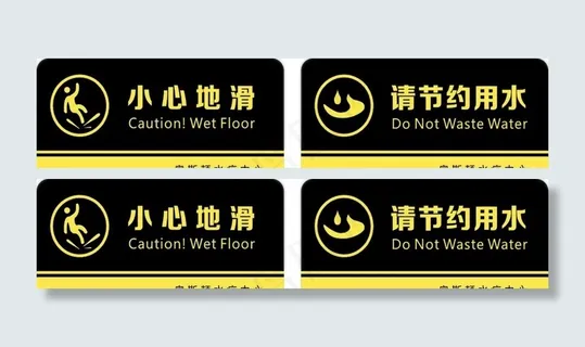 节约用水  小心地滑图片