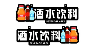 超市酒水饮料分区吊牌图片
