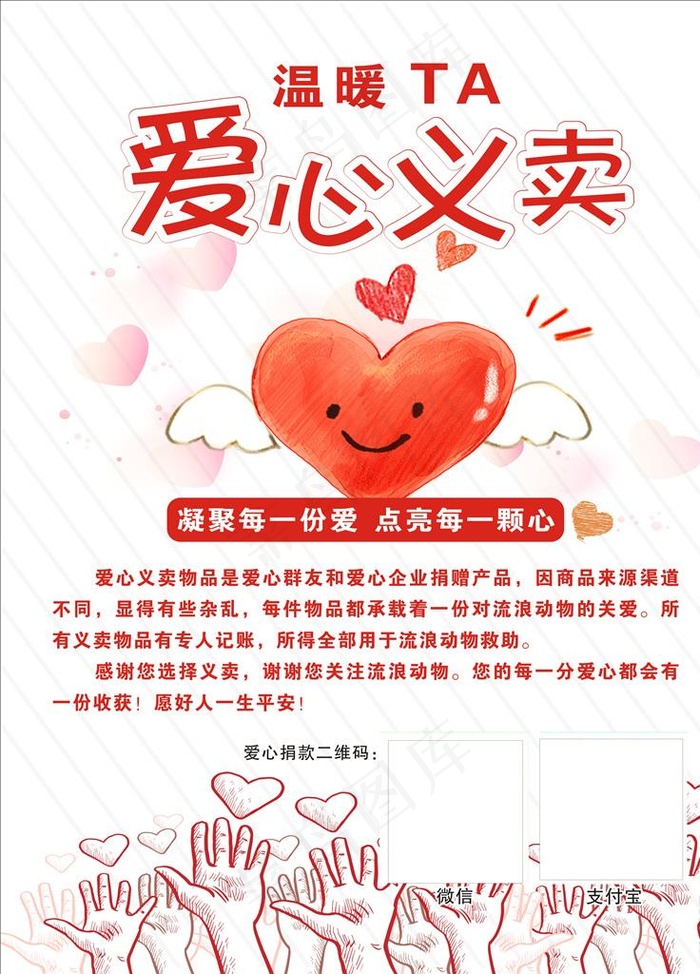 爱心义卖图片cdr矢量模版下载