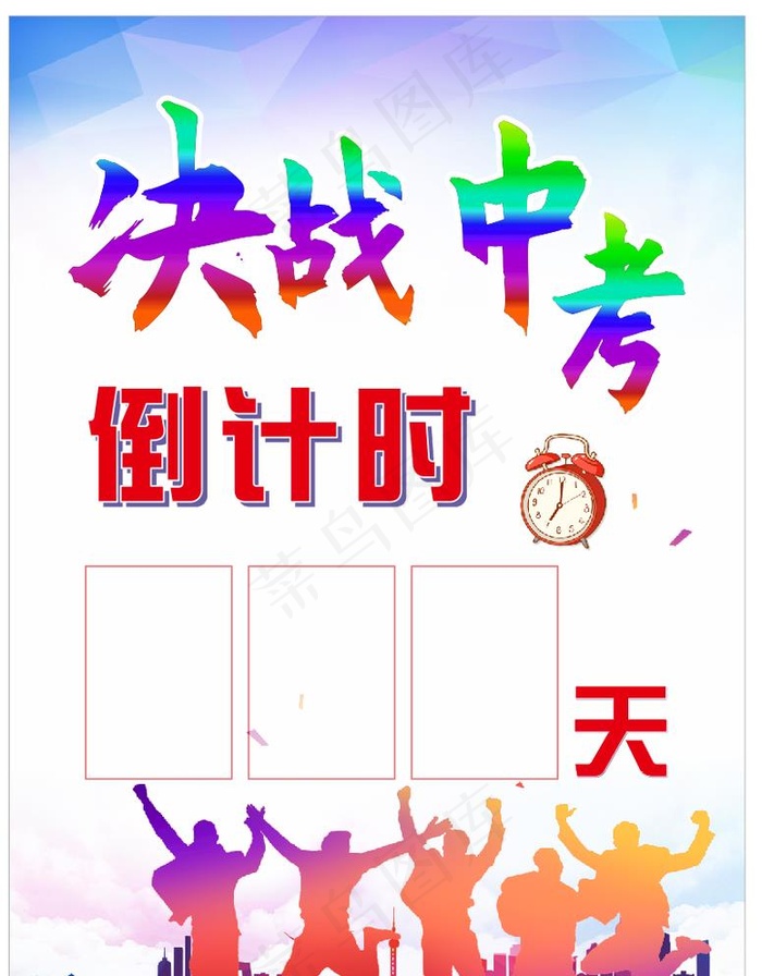 中考倒计时图片cdr矢量模版下载