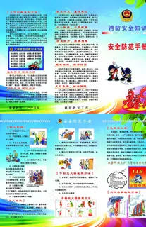 消防安全知识三折页图片