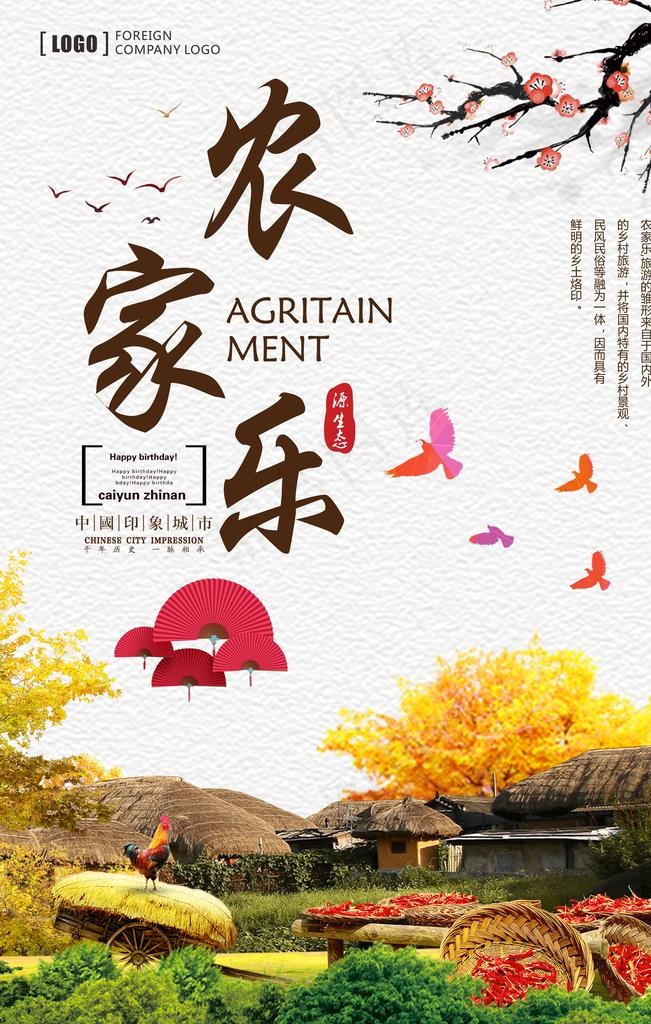 农家乐图片(3150X4724(DPI:200))psd模版下载