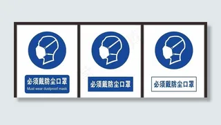 必须戴防尘口罩图片