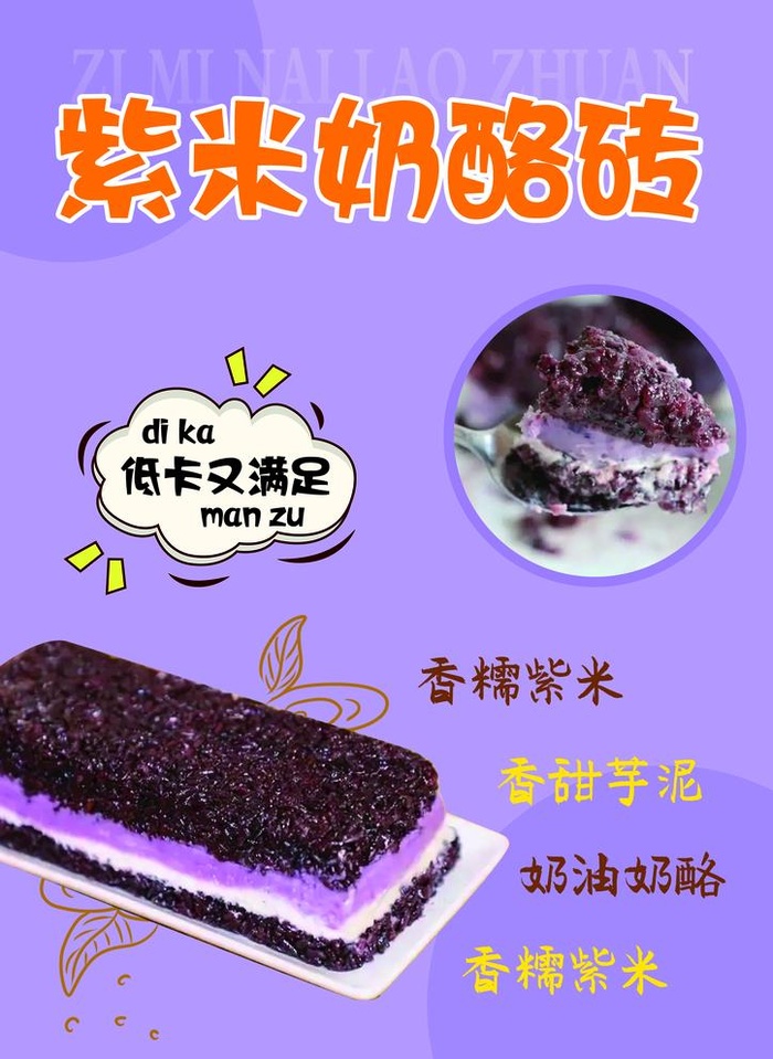 紫米奶酪砖海报图片(2480x3508)psd模版下载