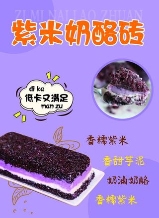 紫米奶酪砖海报图片