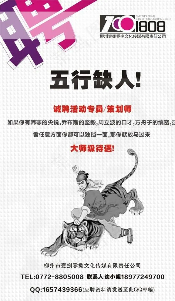 招聘海报 武松打虎 个性图片cdr矢量模版下载