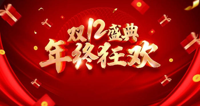 年终狂欢图片(4724x2657)psd模版下载
