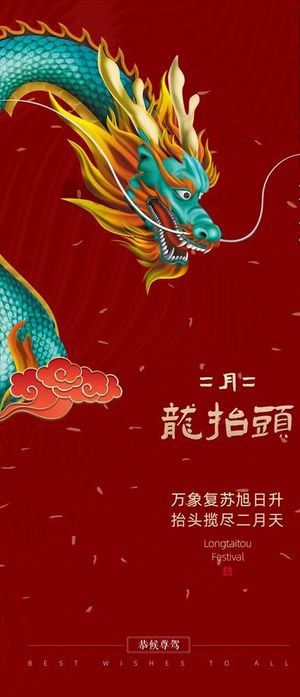 二月二 龙抬头 微信海报朋友圈图片