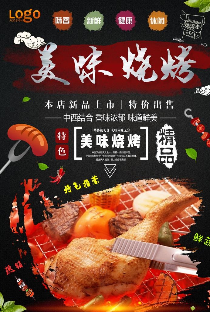 烧烤彩页图片(1240x1754)psd模版下载