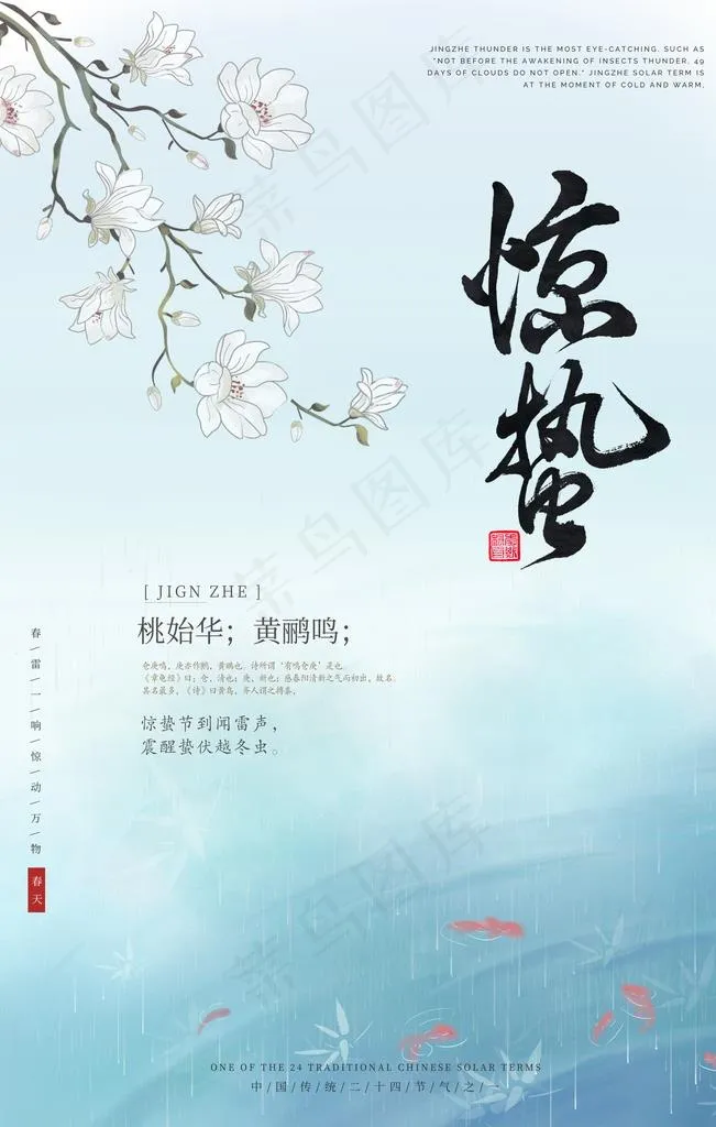 惊蛰图片(3543X5315(DPI:150))psd模版下载