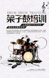 架子鼓海报图片