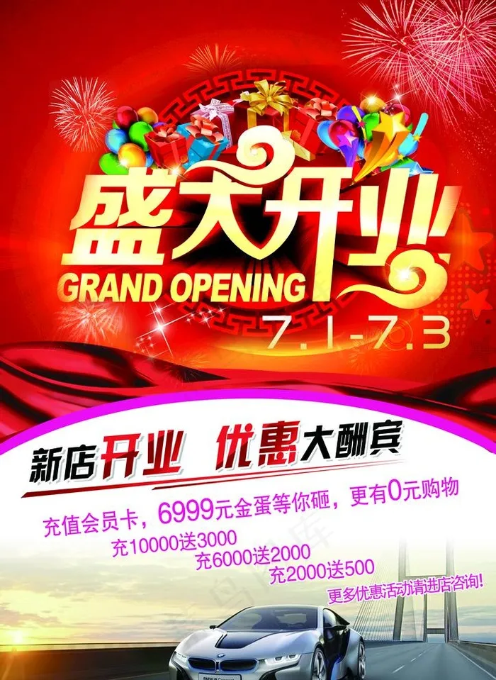 盛大开业海报图片psd模版下载