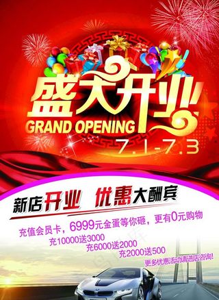 盛大开业海报图片
