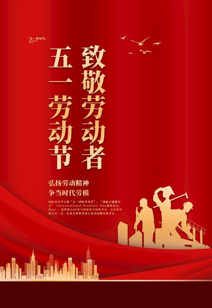 劳动节海报图片(3543x5315)psd模版下载