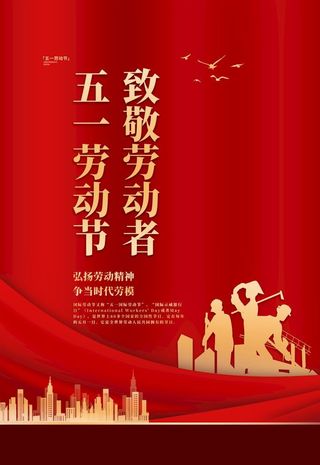劳动节海报图片