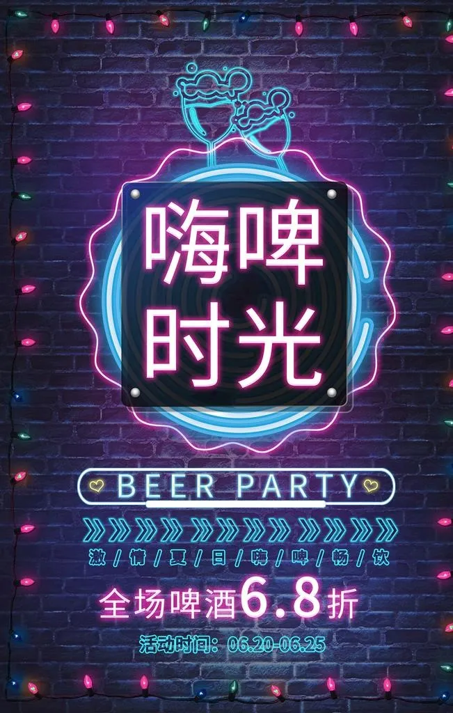 嗨啤时光海报图片(3543x5315)psd模版下载