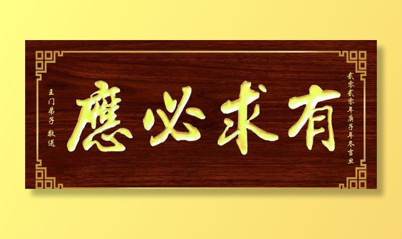 有求必应木匾图片(4331x1969)psd模版下载
