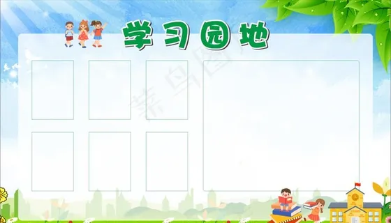 校园展板 学习园地图片