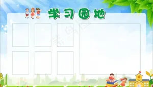 校园展板 学习园地图片