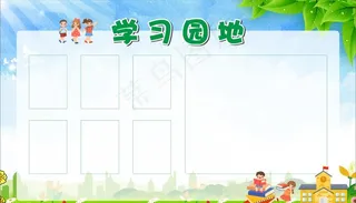 校园展板 学习园地图片