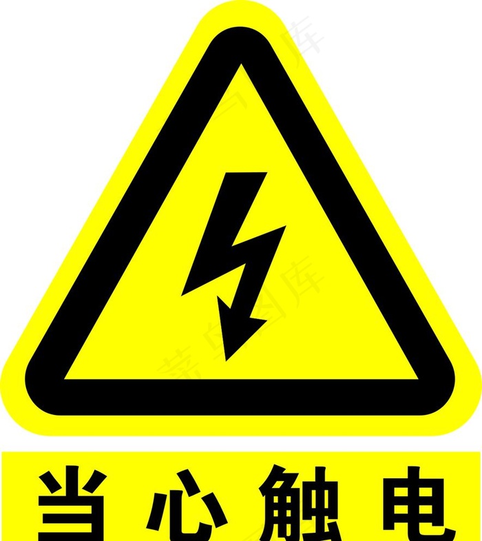当心触电图片