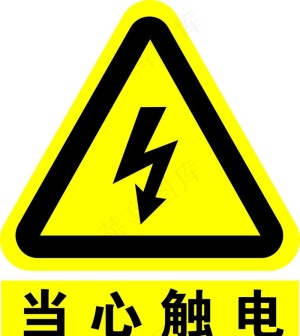 当心触电图片