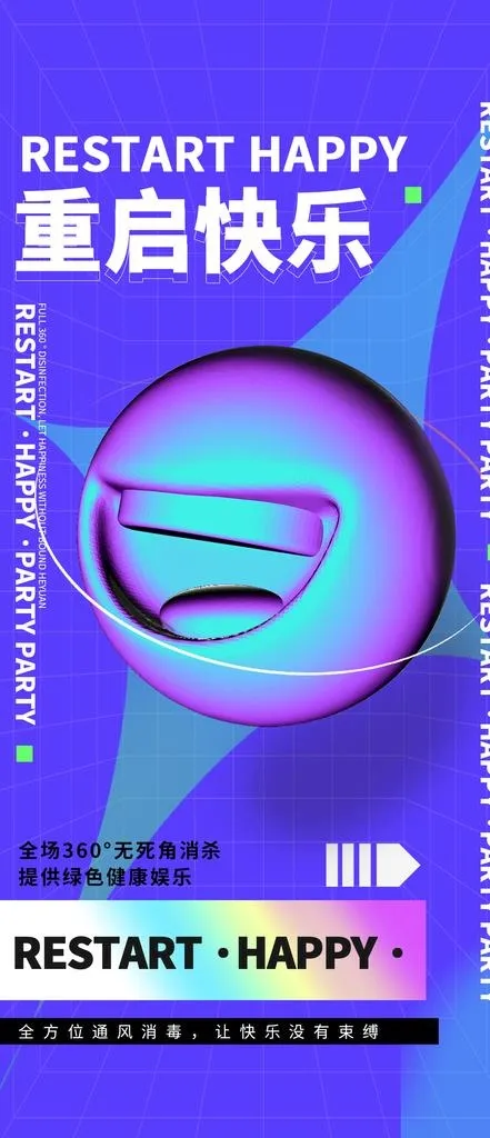 重启快乐海报图片(1125x2436)psd模版下载