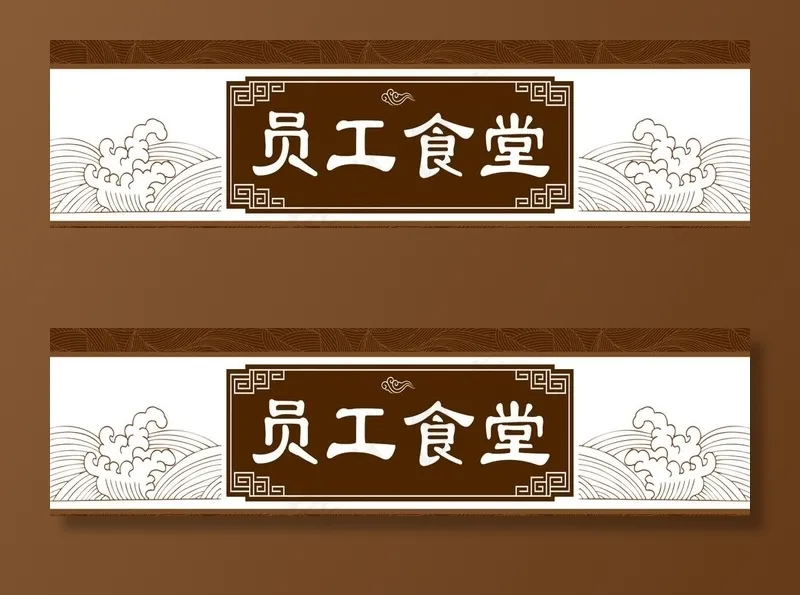 员工食堂图片cdr矢量模版下载