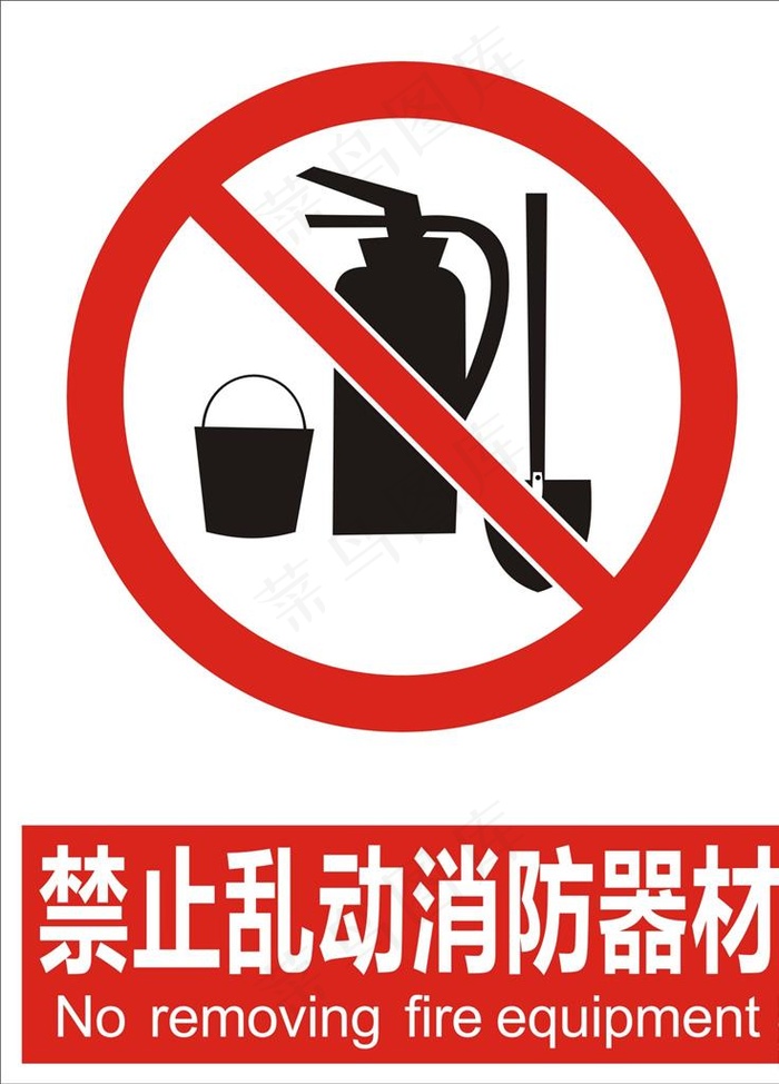 禁止乱动消防器材图片