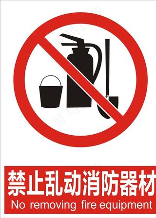 禁止乱动消防器材图片