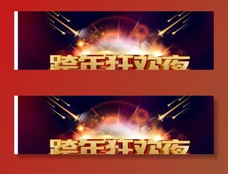 跨年狂欢夜图片