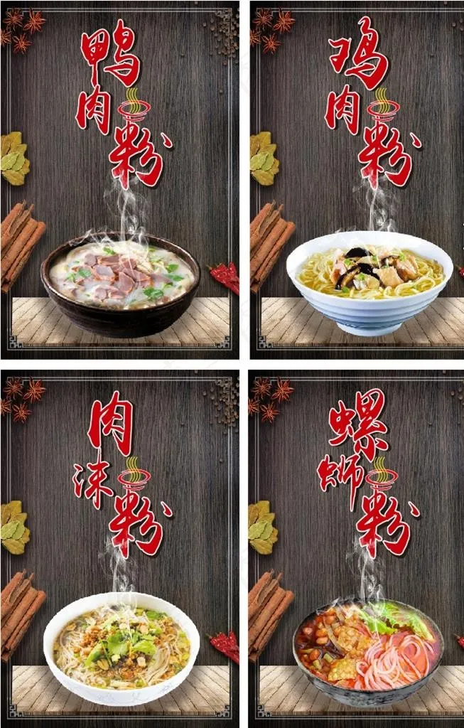 螺蛳粉 鸭肉粉 汤粉 肉末粉图片cdr矢量模版下载