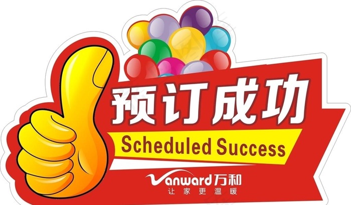 预订成功大拇指图片cdr矢量模版下载