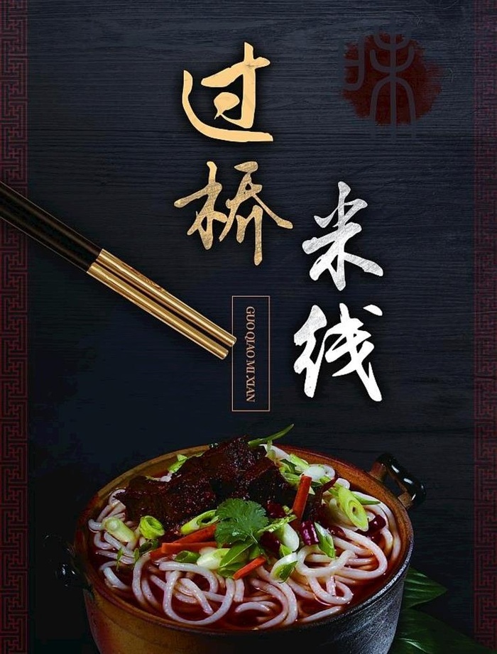 过桥米线图片