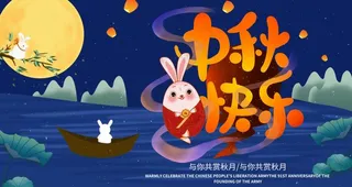 中秋快乐图片
