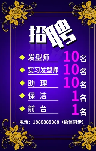 美发招聘海报图片