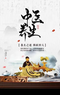 中医养生海报图片